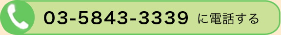 03-5843-3339