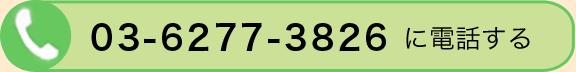 03-6277-3826