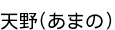 ŷ��(���ޤ�)