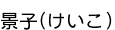 �ʻ�(������)