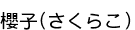 ݯ��(�����餳)