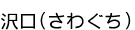 ����(���擄��)