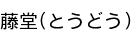 ƣƲ(�Ȥ��ɤ�)