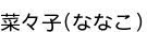 �ڡ���(�ʤʤ�)