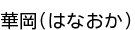 �ڲ�(�Ϥʤ���)