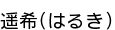 �ڴ�(�Ϥ뤭)