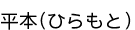 ʿ��(�Ҥ���)