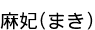 ����(�ޤ�)