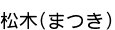 ����(�ޤĤ�)