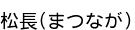 ��Ĺ(�ޤĤʤ�)