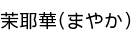 ������(�ޤ䤫)