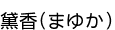 ���(�ޤ椫)