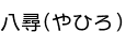 Ȭ��(��Ҥ�)