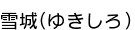 ���(�椭����)