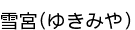 ���(�椭�ߤ�)
