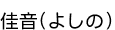 �²�(�褷��)