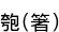 ҷ(Ȥ)