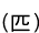 (ɤ)