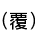 (ʤ)