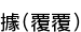 ڡ(ʤʤ)