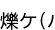 ࡹ(ʤʤ)