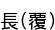 Ĺ(ʤ)