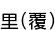 Τ(ʤ)