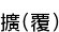ڲ(ʤ)