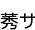 亻(ʤ)