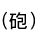 (ˤ)