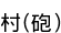 ¼(ˤ)