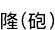 δ(ˤ)