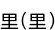Τ(Τ)