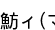 鵨(ϤŤ)