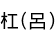ۺ(Ϥ)