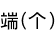 ü(Ф)