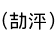 (Ҥޤ)