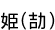 ɱ(Ҥ)