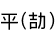 ʿ(Ҥ)