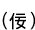 (դ)