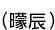 (ۤä)