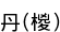 ð(ܤ)