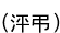 (ޤĤ)
