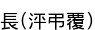 Ĺ(ޤĤʤ)