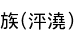 ²(ޤߤ)