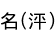 ̾(ޤ)