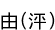 ͳ(ޤ)