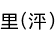 Τ(ޤ)