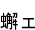 嵪(ߤ)