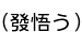 (⤸礦)